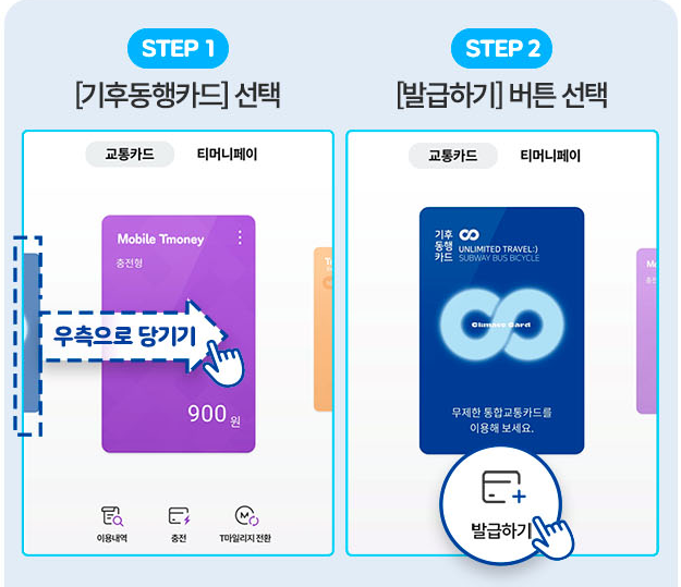 모바일 기후동행카드 신청방법