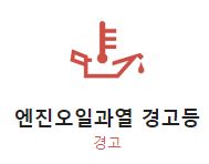 엔진오일 과열 경고등 사진