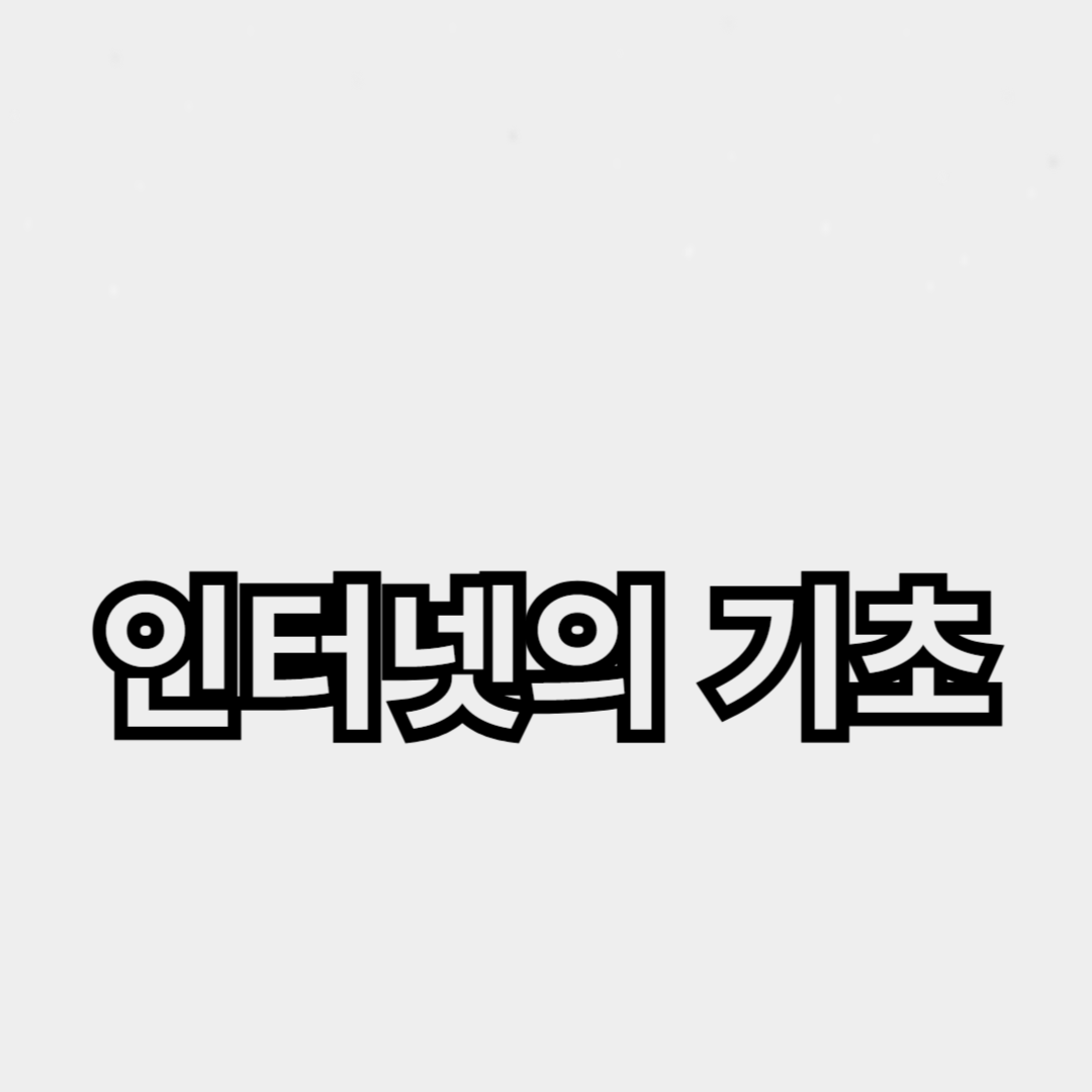 네트워크 기본 개념: 인터넷의 기초