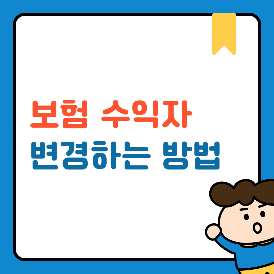 보험 수익자 변경