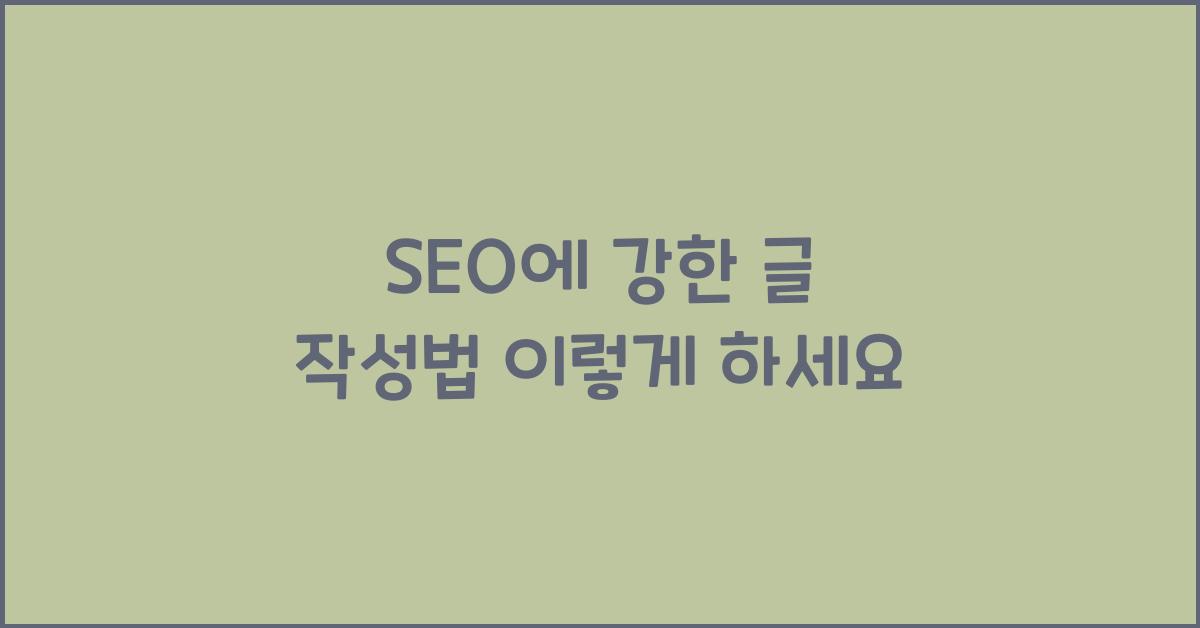 SEO에 강한 글 작성법