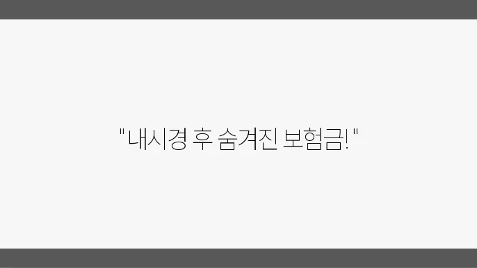 위, 대장 내시경 후 보험금 받아가세요