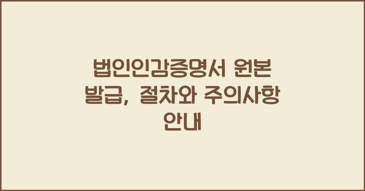 법인인감증명서 원본 발급
