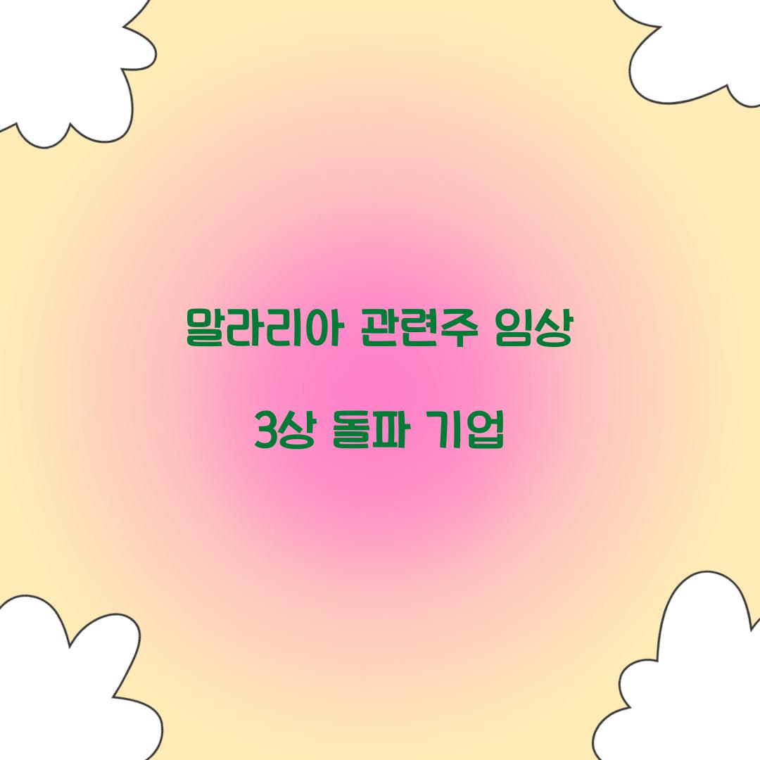 말라리아 관련주 임상 3상 돌파 기업 