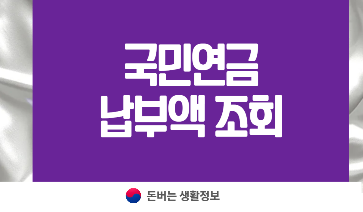 국민연금 납부액 조회
