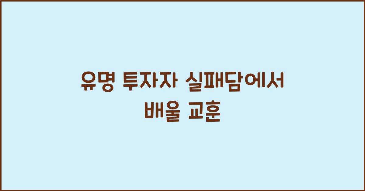 유명 투자자의 실패담