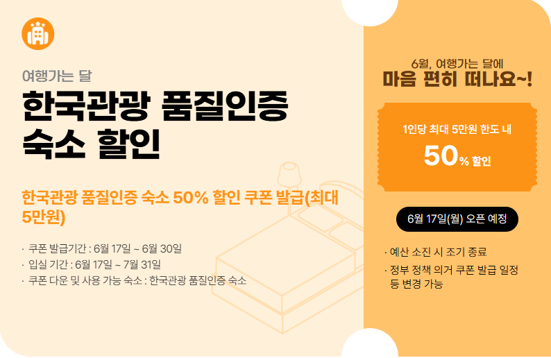 6월 여행가는 달 국내여행 교통&amp;#44; 숙박&amp;#44; 놀거리 혜택(최대 50% 할인)