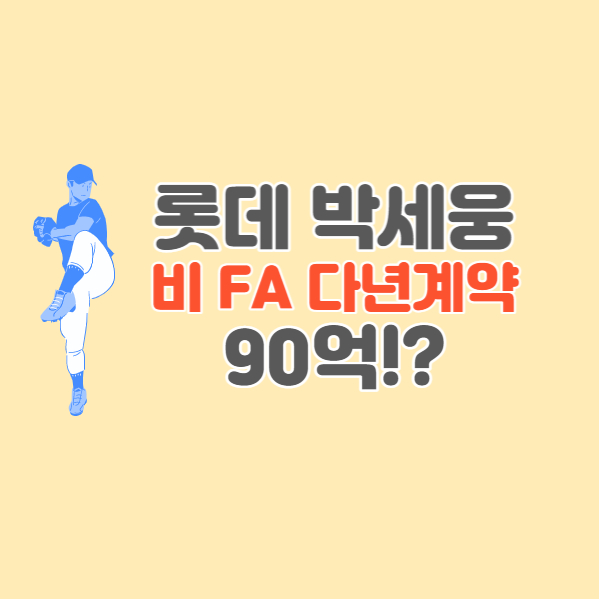 롯데-박세웅-투수-다년계약-썸네일