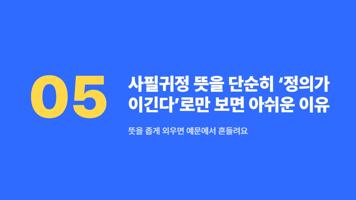사필귀정 뜻을 단순히 ‘정의가 이긴다’로만 보면 아쉬운 이유 — 뜻을 좁게 외우면 예문에서 흔들려요
