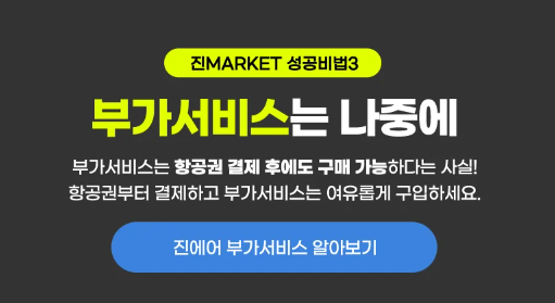 진에어 특가 항공권 오픈(일년에 딱 2번 진마켓 1월 30일 오픈), 예매 성공 꿀팁