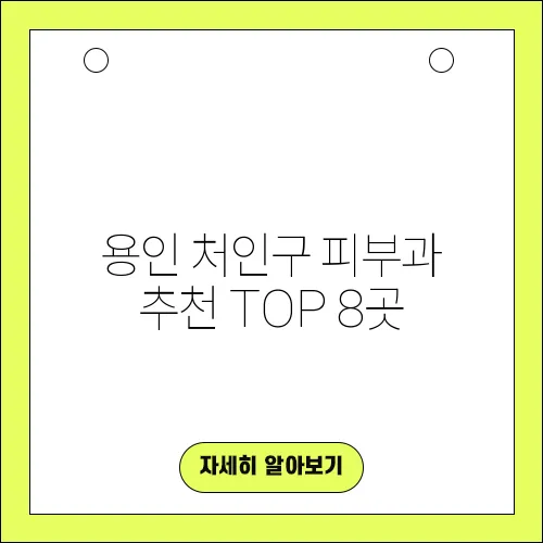 용인 처인구 피부과 추천 TOP 8곳