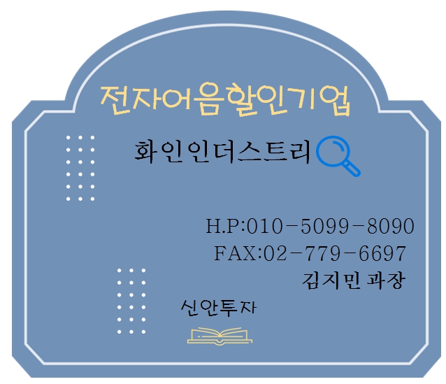 화인인더스트리 전자어음할인