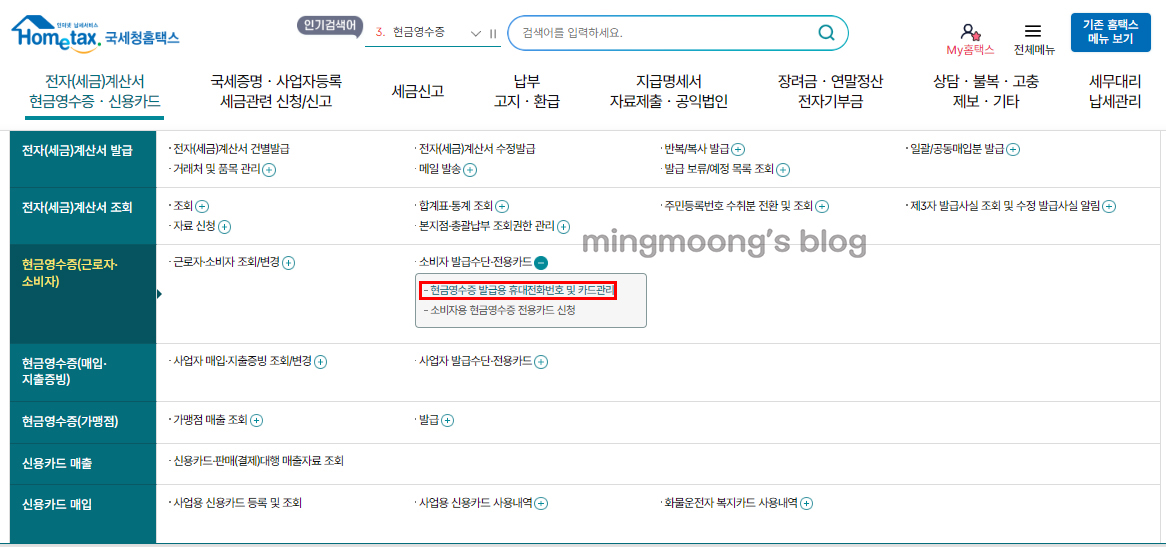 홈택스 현금영수증 발급 핸드폰번호 등록 방법