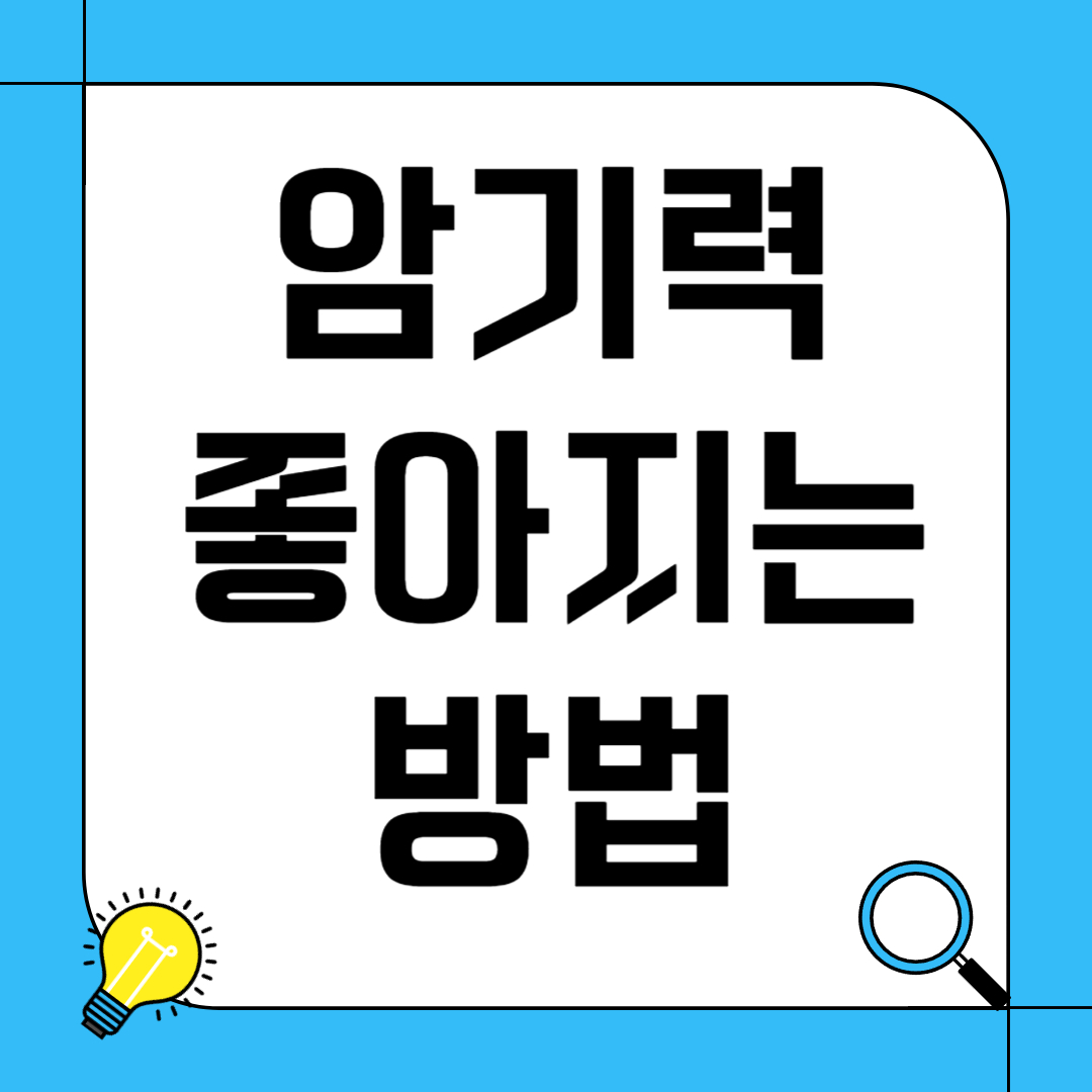 암기력 좋아지는 방법