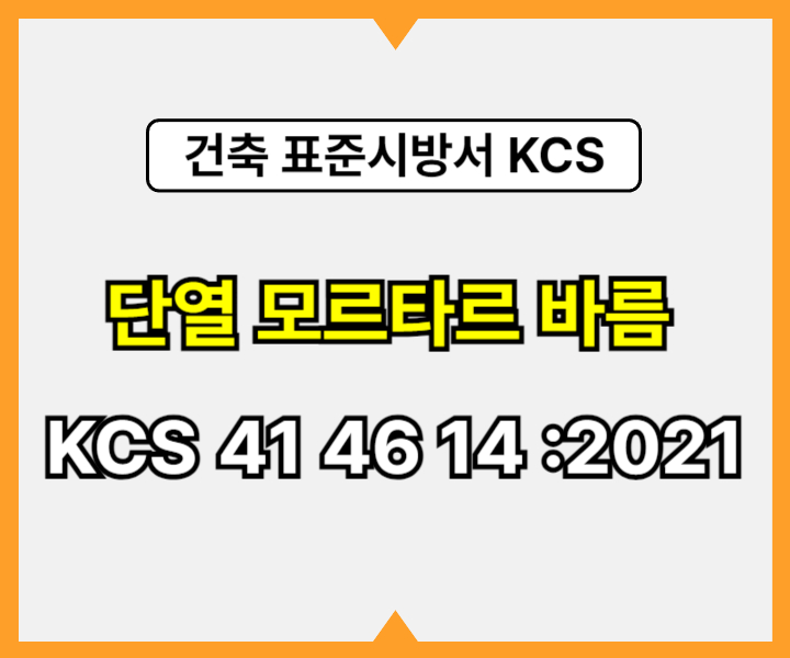 단열 모르타르 바름 KCS 41 46 14 :2021 건설 표준시방서1