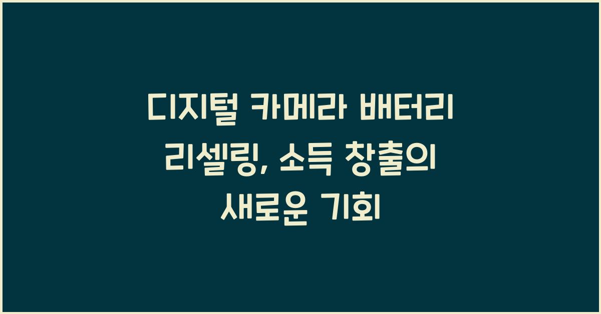 디지털 카메라 배터리 리셀링