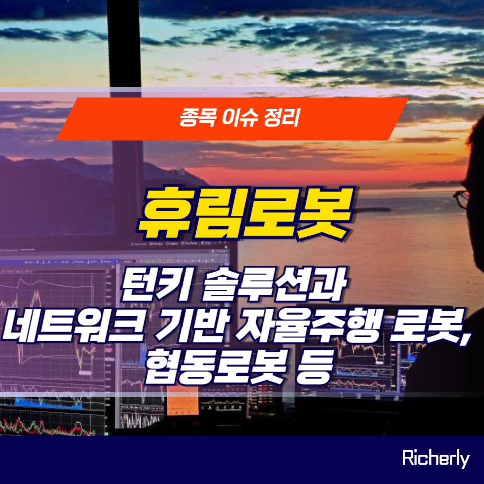 휴림로봇 주가전망 기업분석