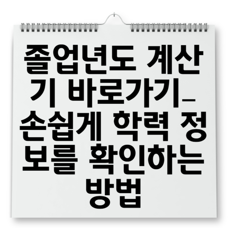 이번 글에서는 졸업년도 계산기의 개념, 사용법, 주의사항, 활용 사례 등에 대해 자세히 살펴보겠습니다.