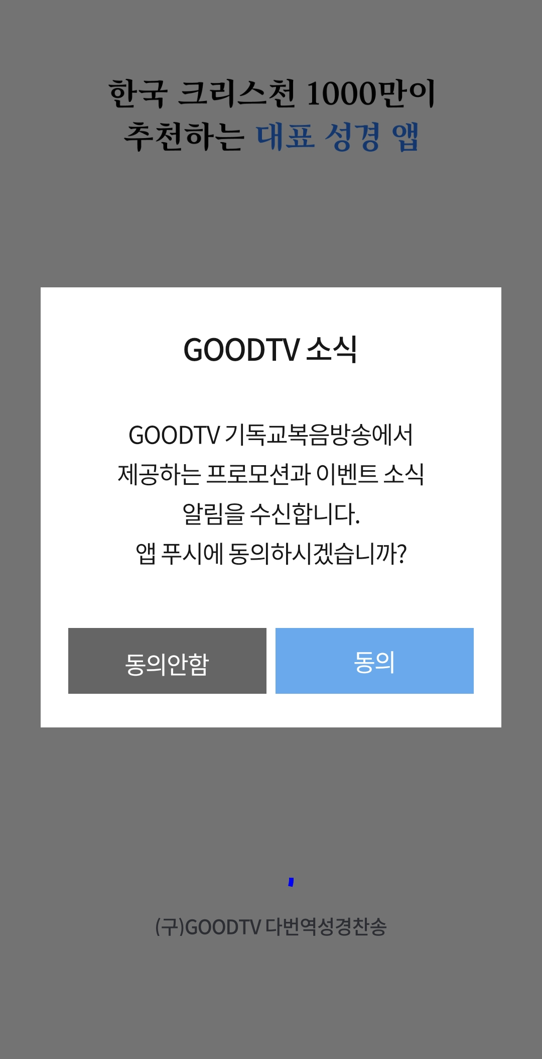 기독교복음방송 이벤트 앱 푸시 동의창