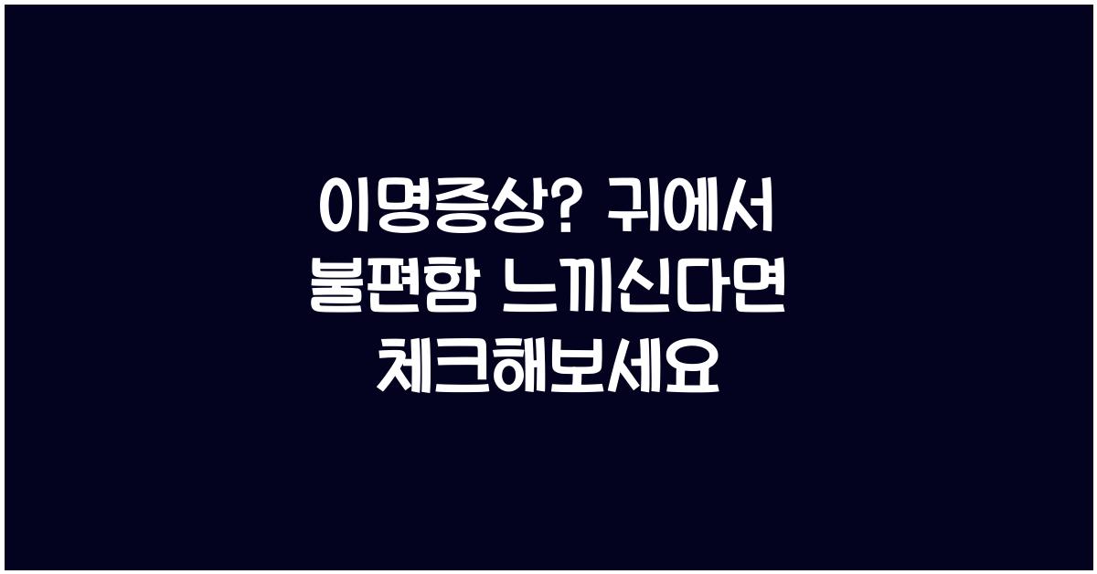 이명증상