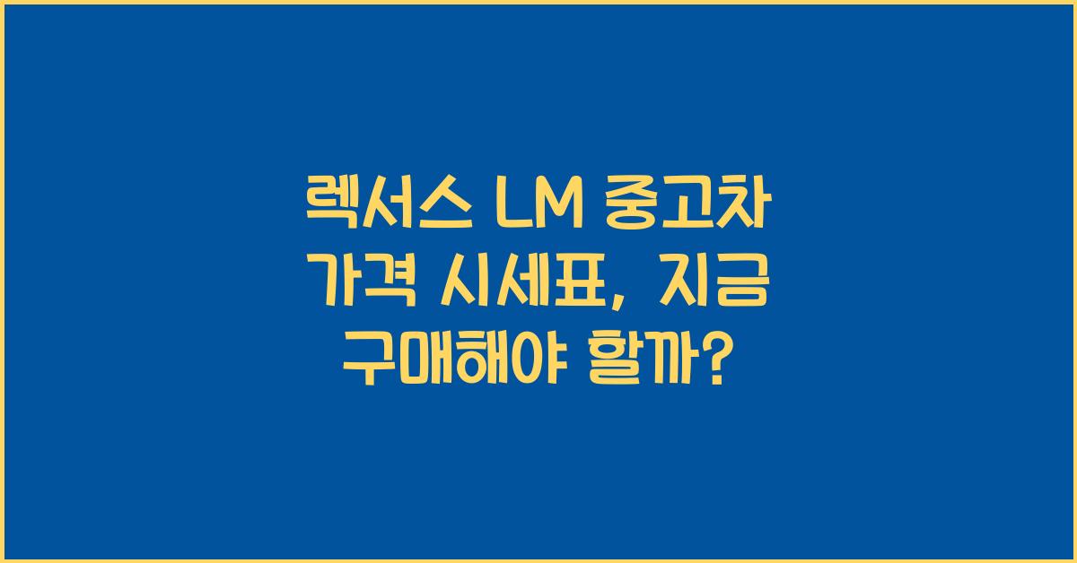 렉서스 LM 중고차 가격 시세표