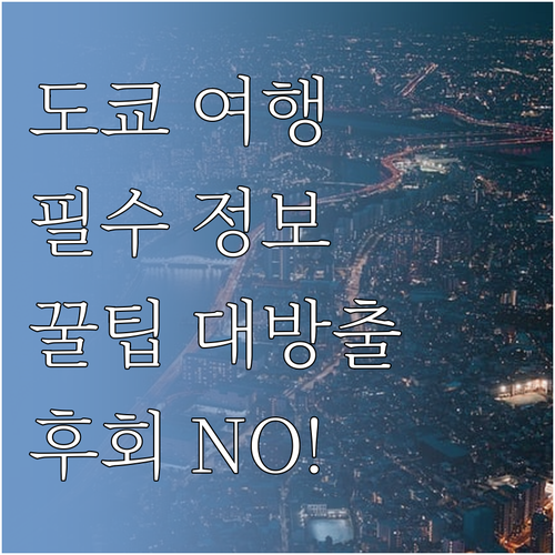도쿄 여행 전에 꼭 알아야 할 모든 ..