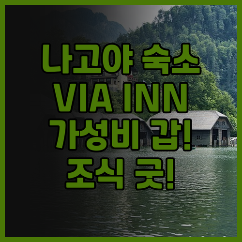 나고야 여행 필수 숙소 VIA INN