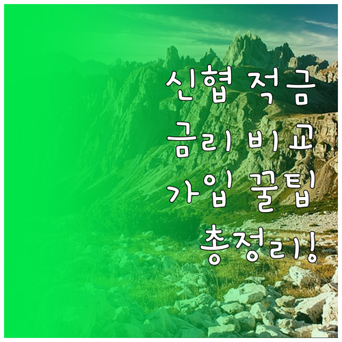 신협 적금 가이드: 금리 비교부터 가..