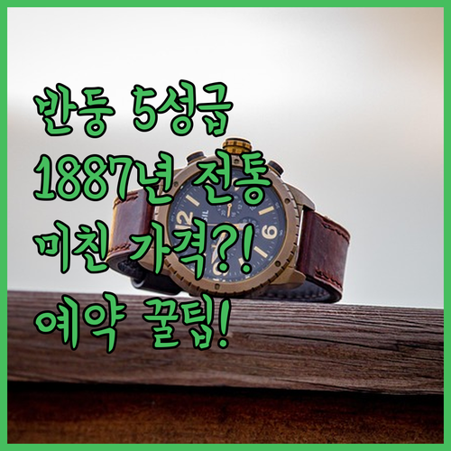 1887년부터 이어온 5성급 호텔의 ..