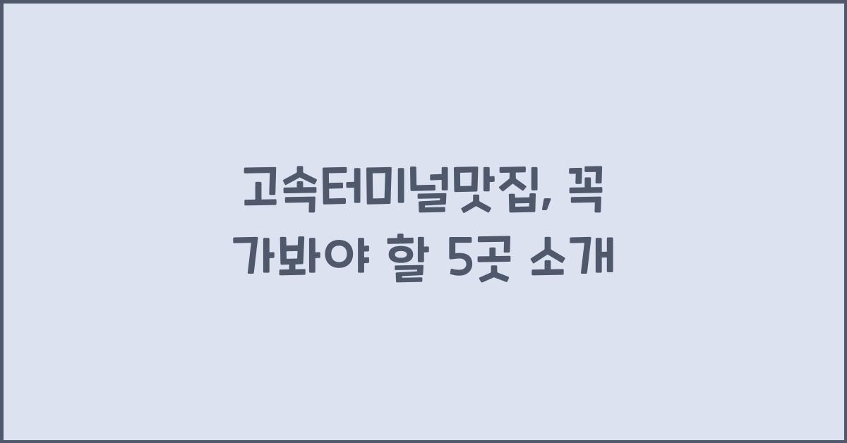 고속터미널맛집