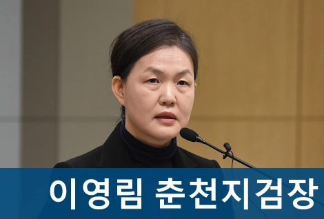 이영림 검사 프로필