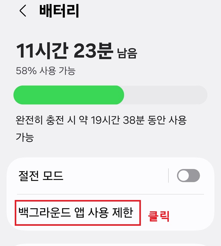 배터리 페이지에 백그라운드 앱 사용 제한 메뉴 보임