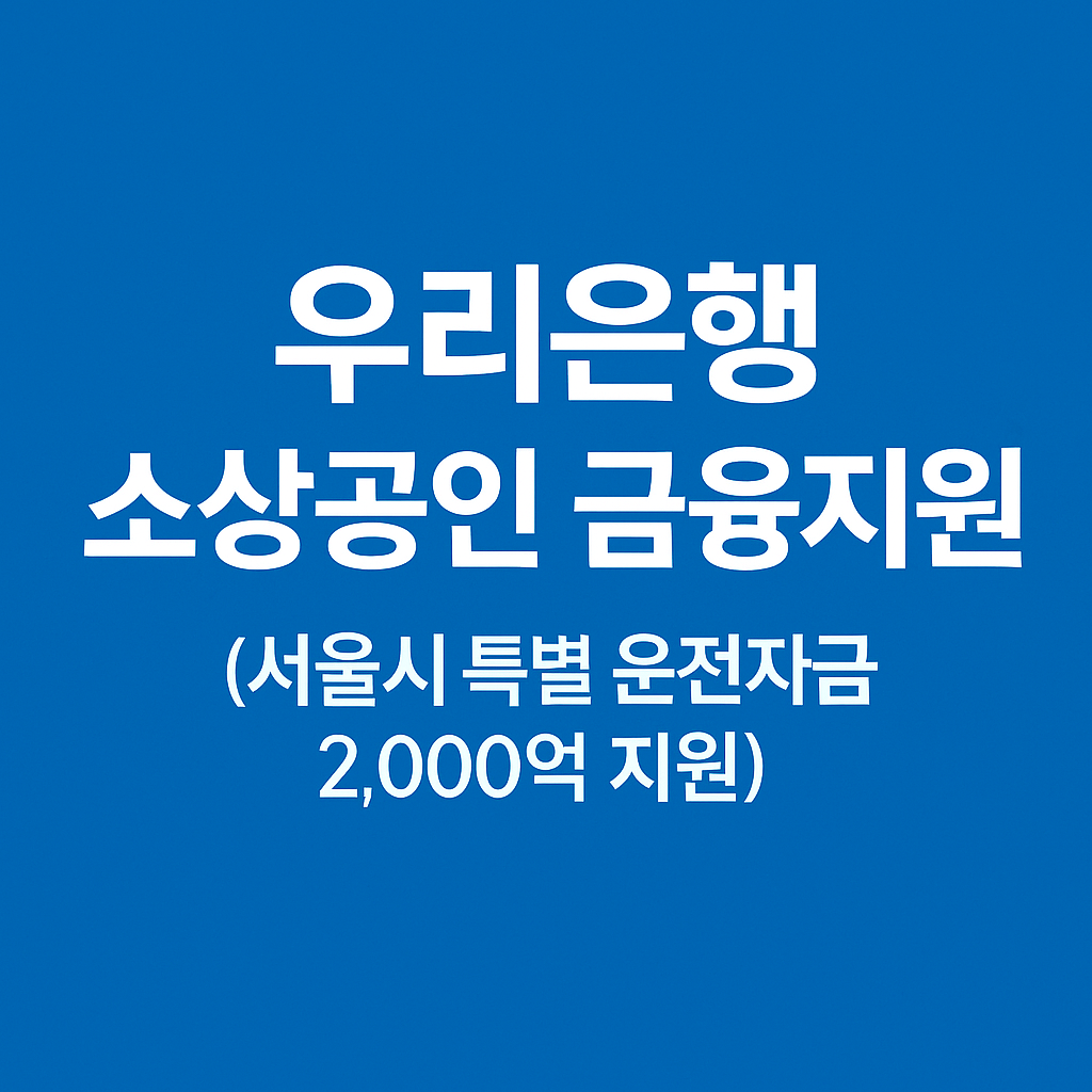우리은행 소상공인 금융지원