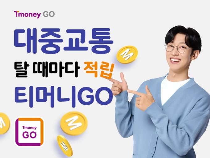 서울 버스요금 절약 티머니GO