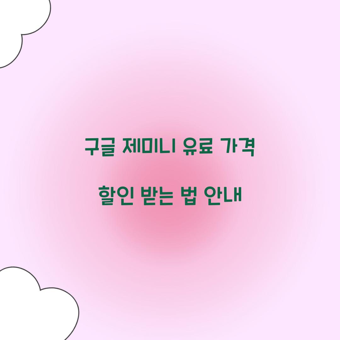 구글 제미니 유료 가격 할인