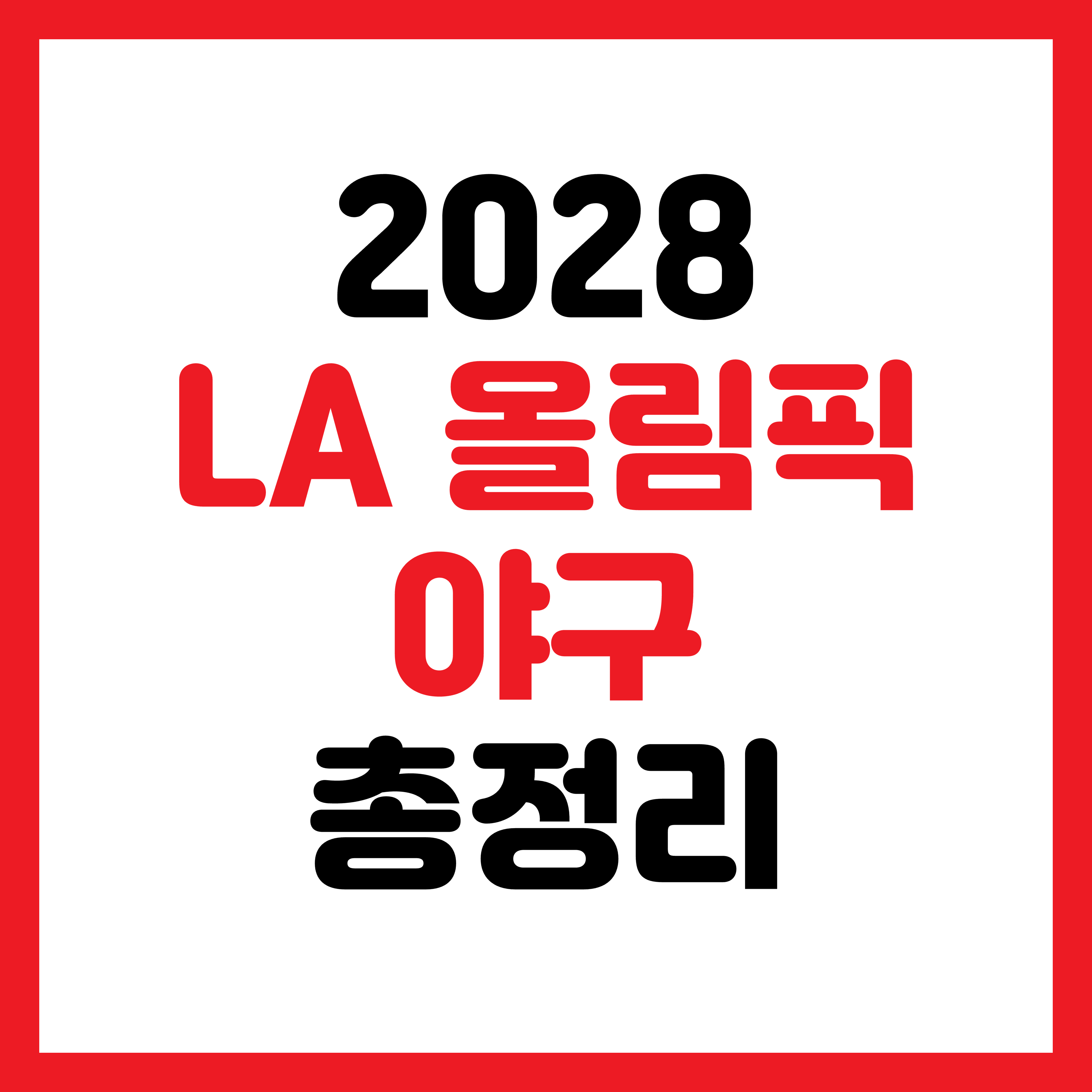 2028 LA 올림픽 야구 총정리｜6개 팀, 단 4승이면 금메달!