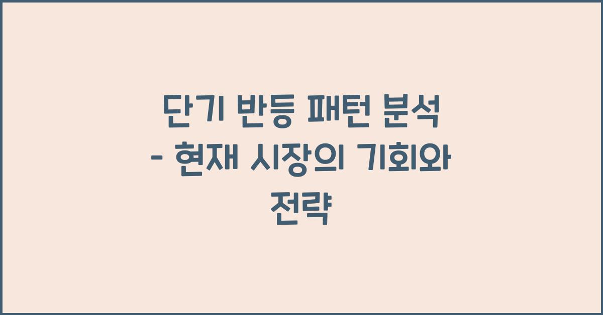 단기 반등 패턴