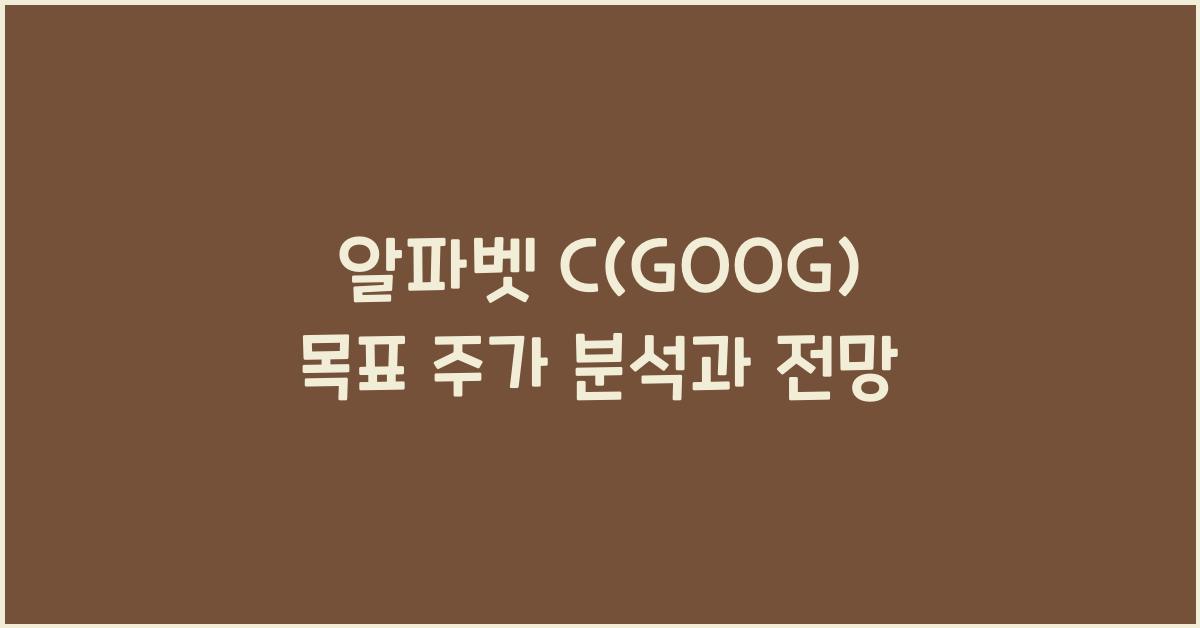 알파벳 C(GOOG) 목표 주가