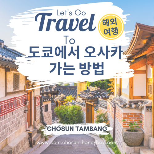 도쿄에서 오사카 가는 방법 신칸센 거리 교통수단 걸리는 시간