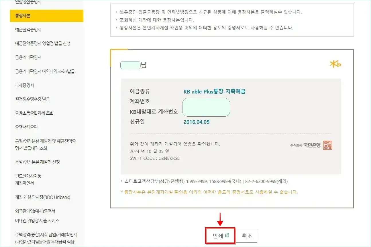 통장사본을 확인하고 '인쇄'를 선택