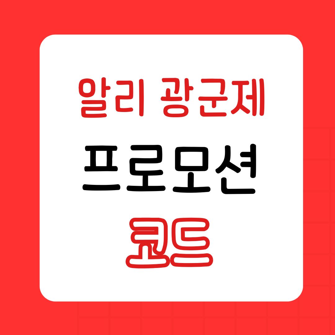 2024 알리익스프레스 광군제 할인 꿀팁 – 프로모션 코드로 최대 혜택 받기!