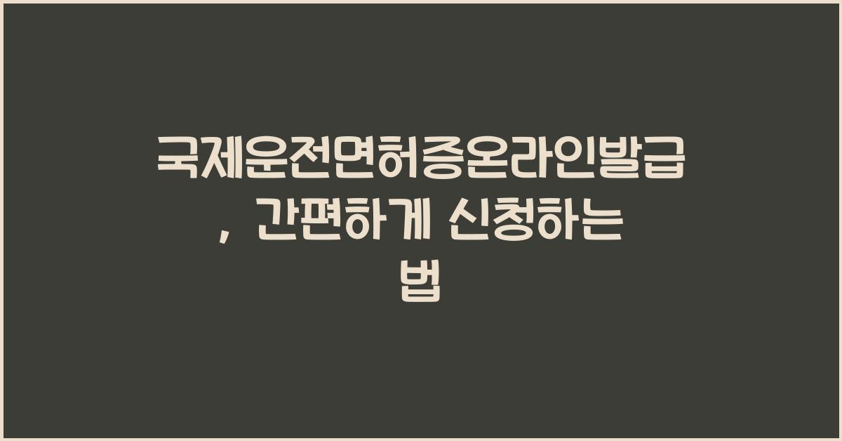 국제운전면허증온라인발급