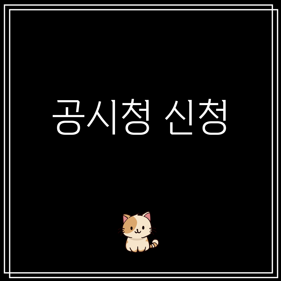 공시청신청