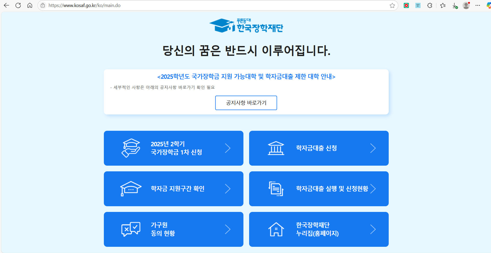 한국장학재단 홈페이지 첫 화면