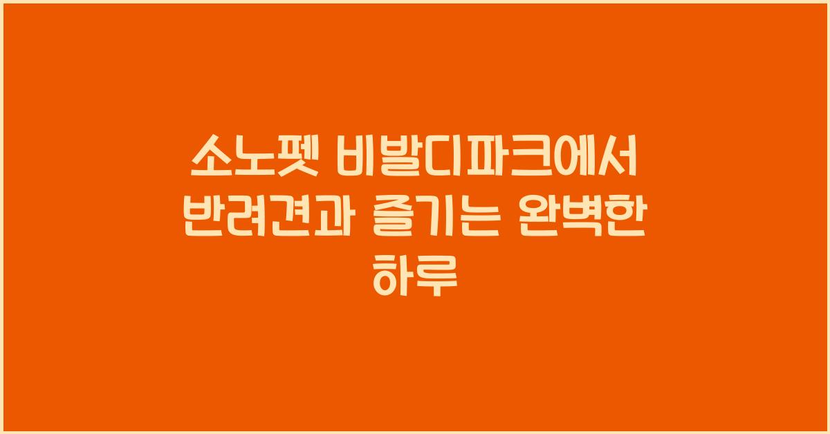 소노펫 비발디파크