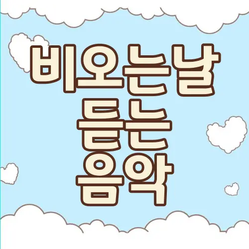 비오는날 듣는 음악