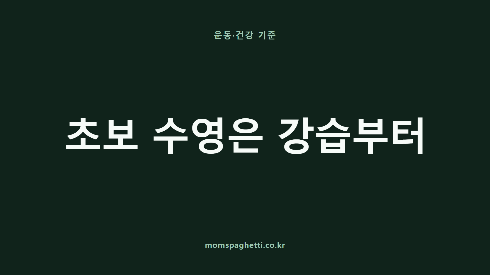 초보 수영은 강습부터 문구가 표시된 운동·건강 콘텐츠 썸네일