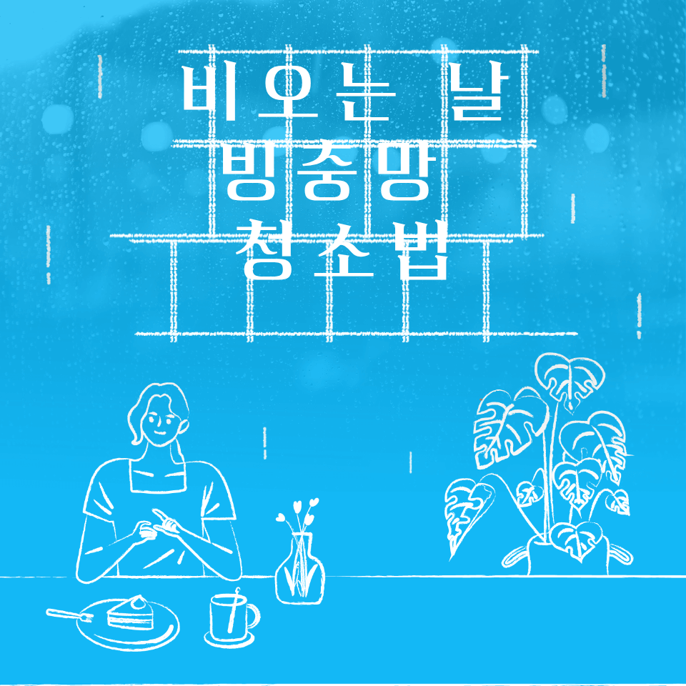 비 오는 날 방충망 청소법 이미지