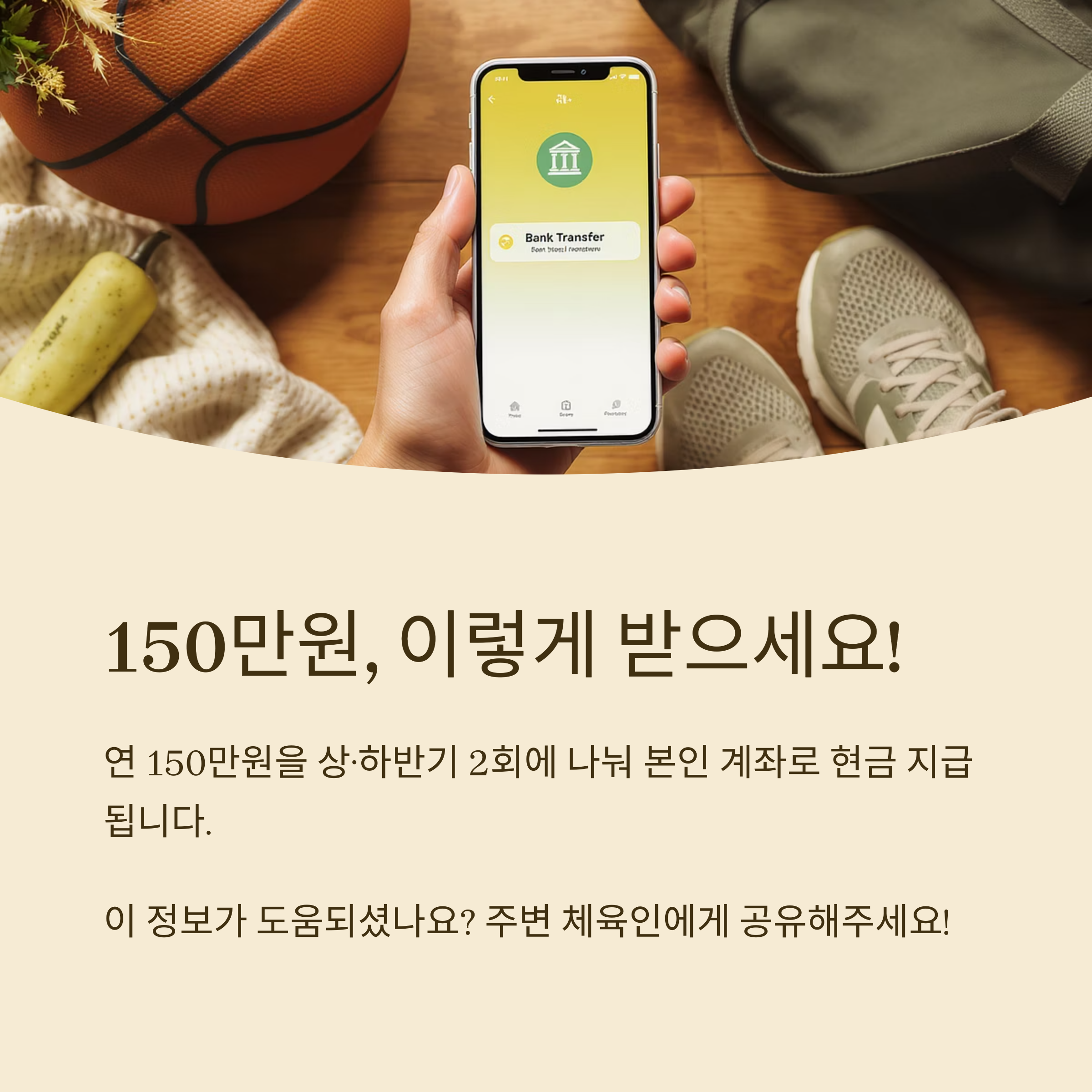 휴대폰에 표시된 &lsquo;Bank Transfer&rsquo; 화면과 운동용품이 배경으로 있는 이미지로, 연 150만원을 2회 분할하여 본인 계좌로 입금된다는 내용을 안내
