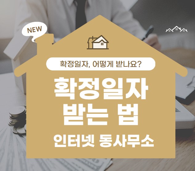 확정일자 받는 법 인터넷 동사무소